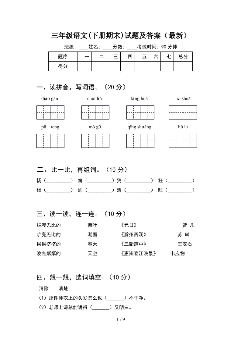 三年级语文下册期末试题及答案最新2套