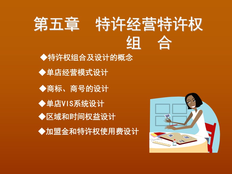 特许经营特许权组合(ppt