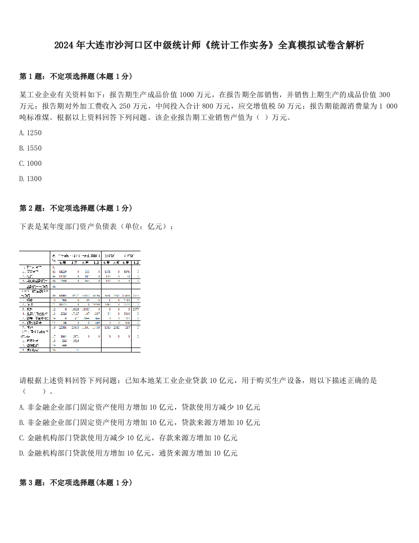 2024年大连市沙河口区中级统计师《统计工作实务》全真模拟试卷含解析