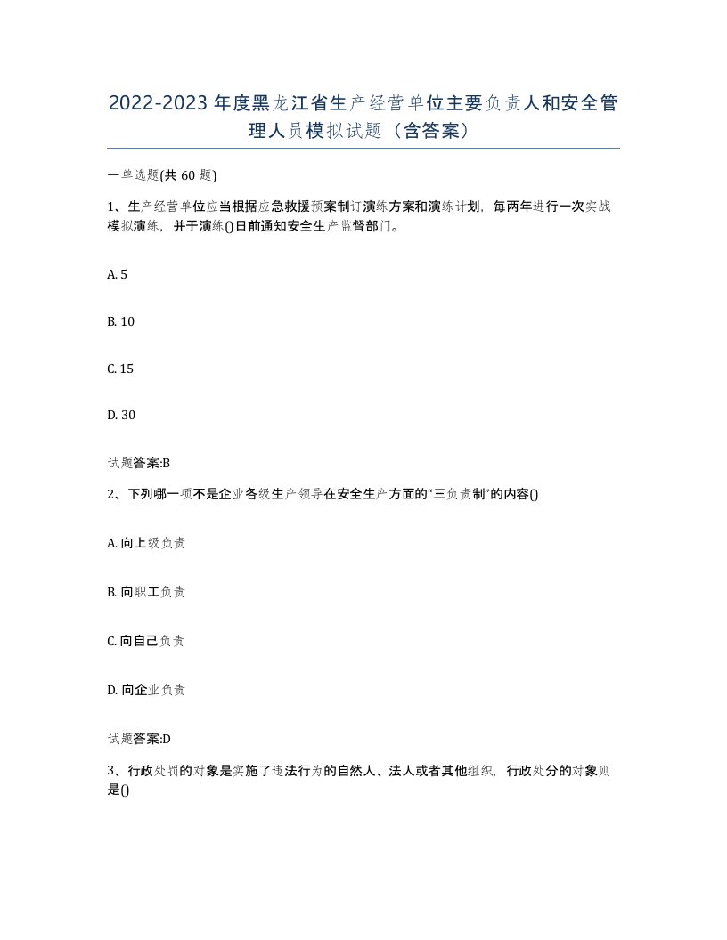 20222023年度黑龙江省生产经营单位主要负责人和安全管理人员模拟试题含答案