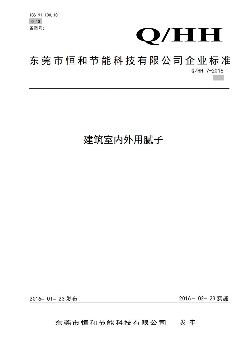 《建筑室内外用腻子粉》企业标准