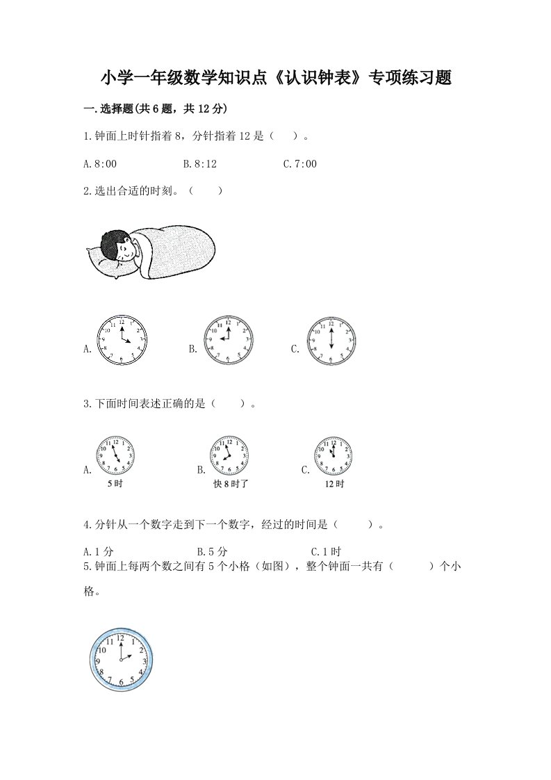 小学一年级数学知识点《认识钟表》专项练习题及免费下载答案