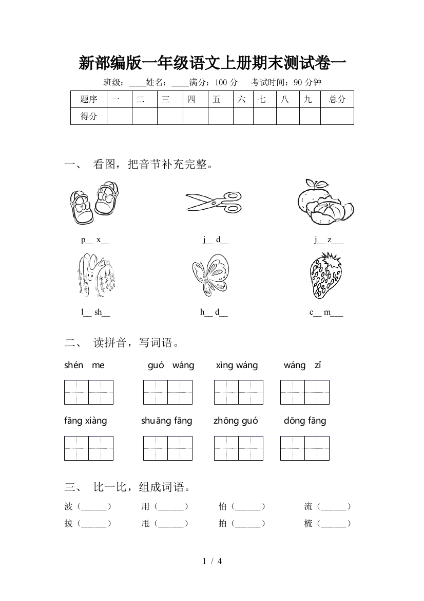 新部编版一年级语文上册期末测试卷一