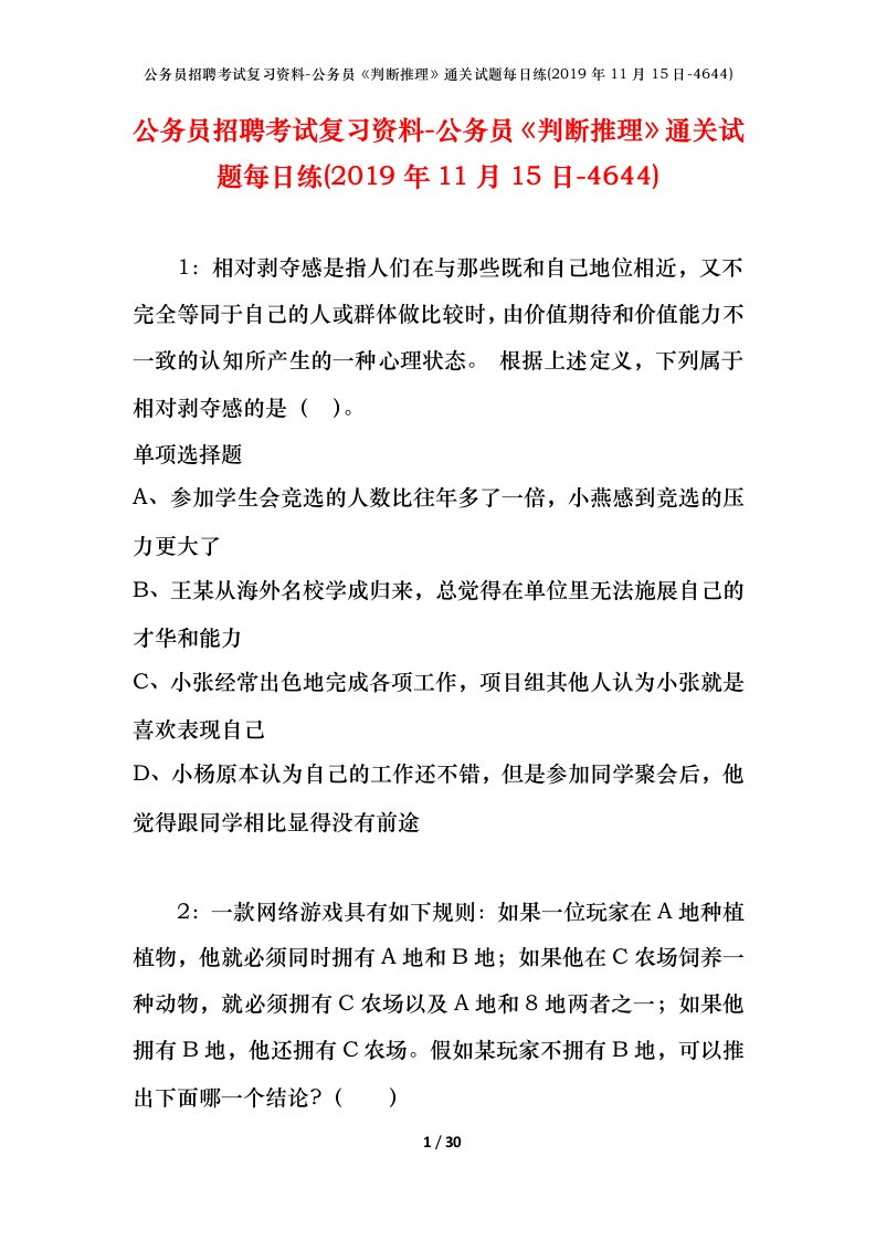 公务员招聘考试复习资料-公务员判断推理通关试题每日练2019年11月15日-4644