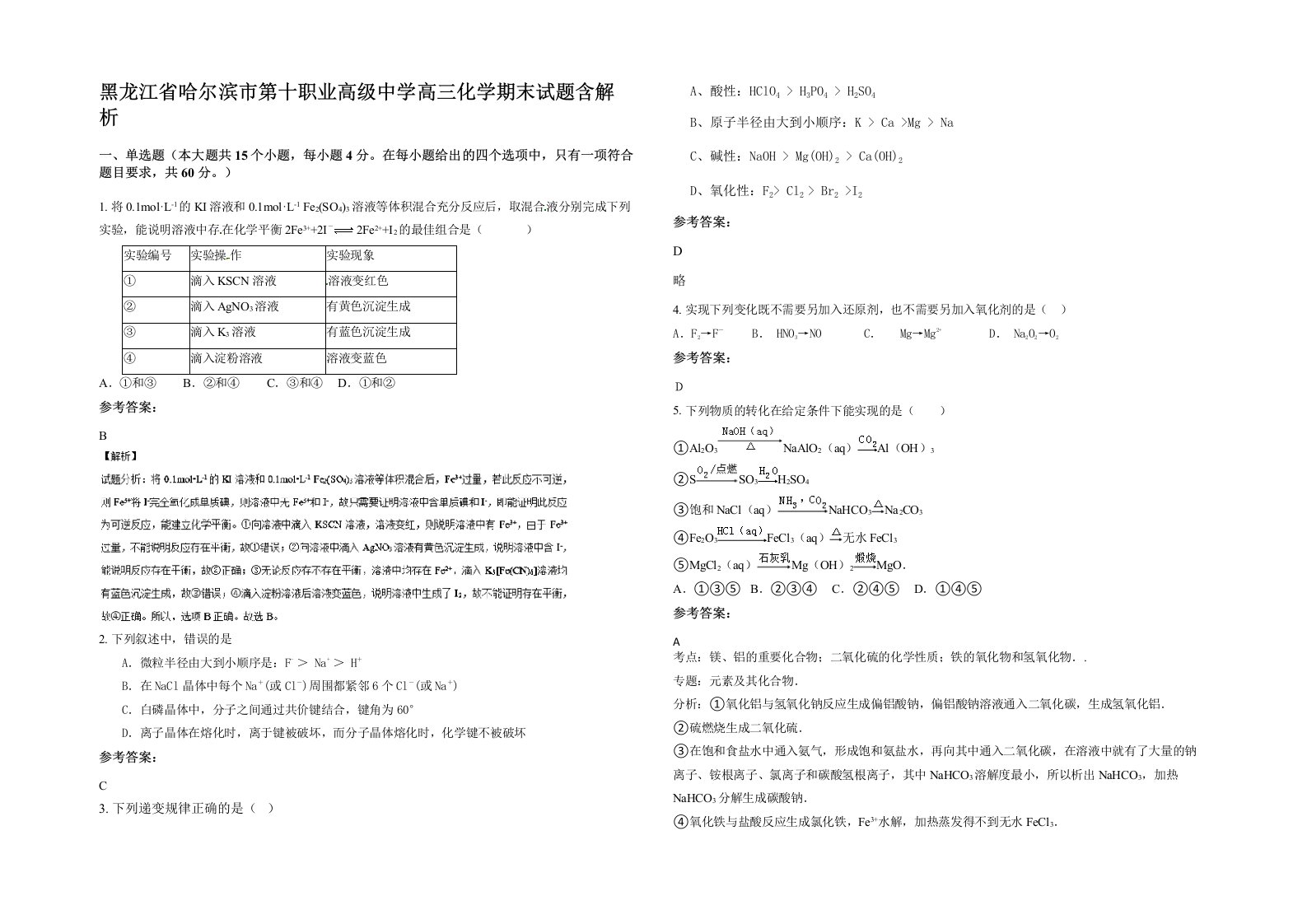 黑龙江省哈尔滨市第十职业高级中学高三化学期末试题含解析