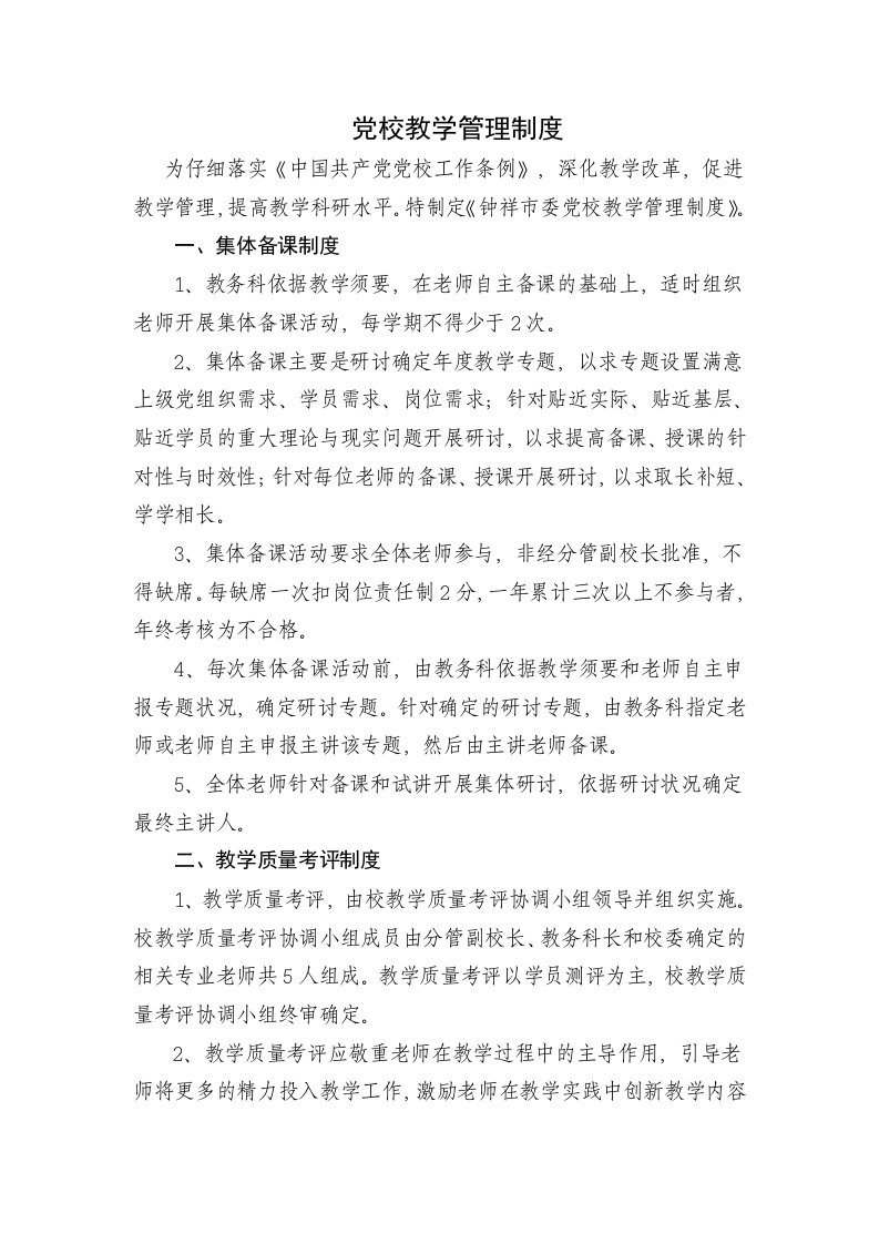 党校教学管理制度