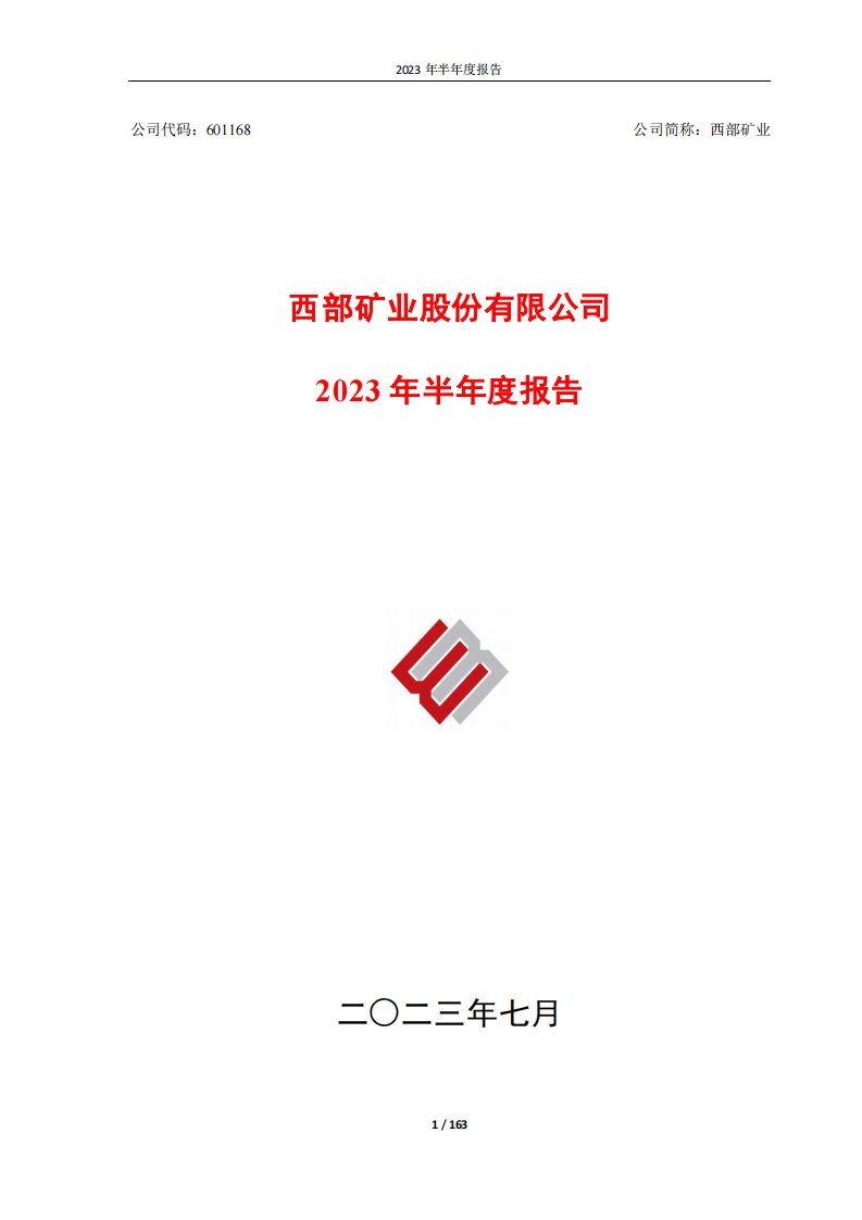 上交所-西部矿业2023年半年度报告-20230728