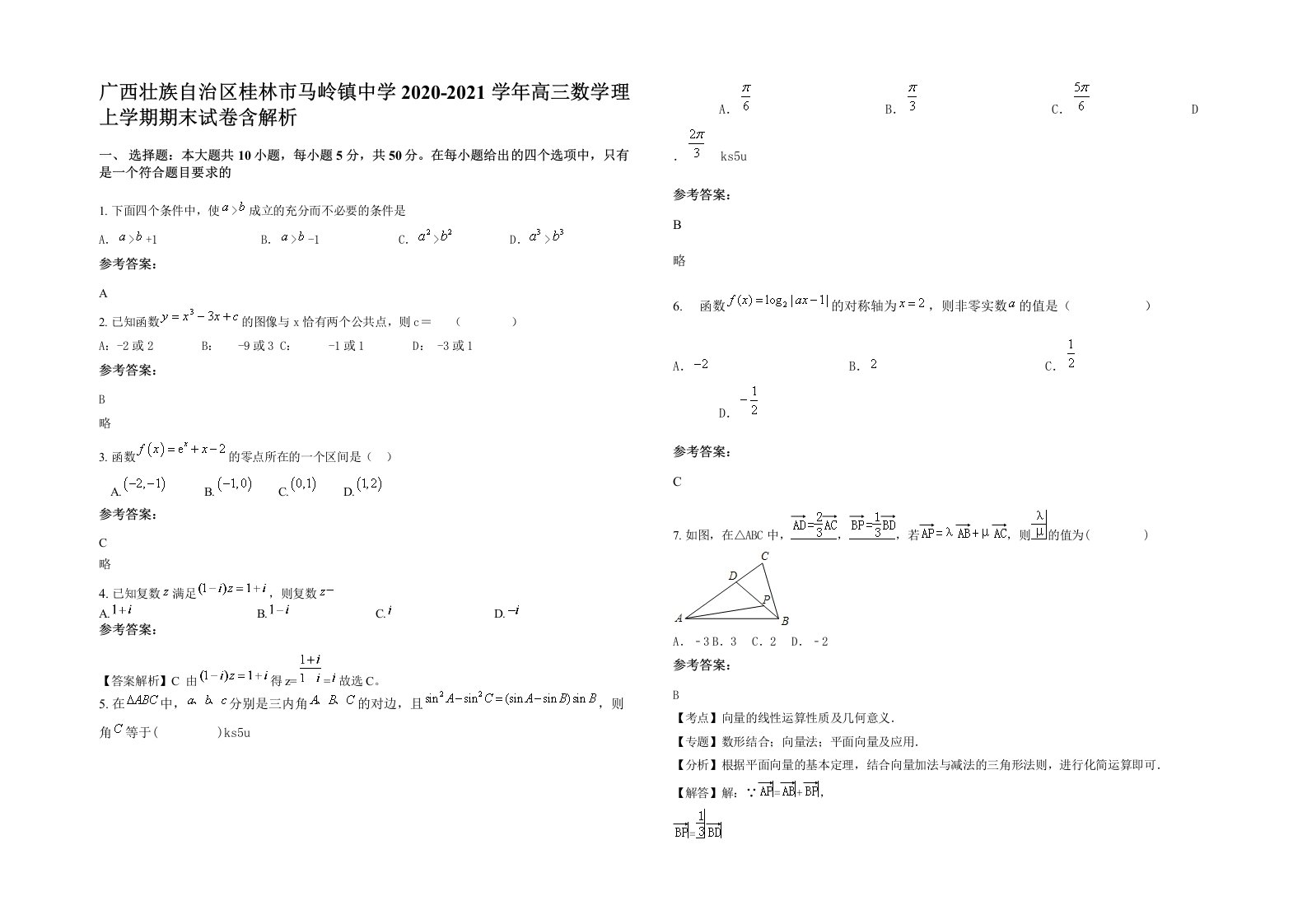 广西壮族自治区桂林市马岭镇中学2020-2021学年高三数学理上学期期末试卷含解析