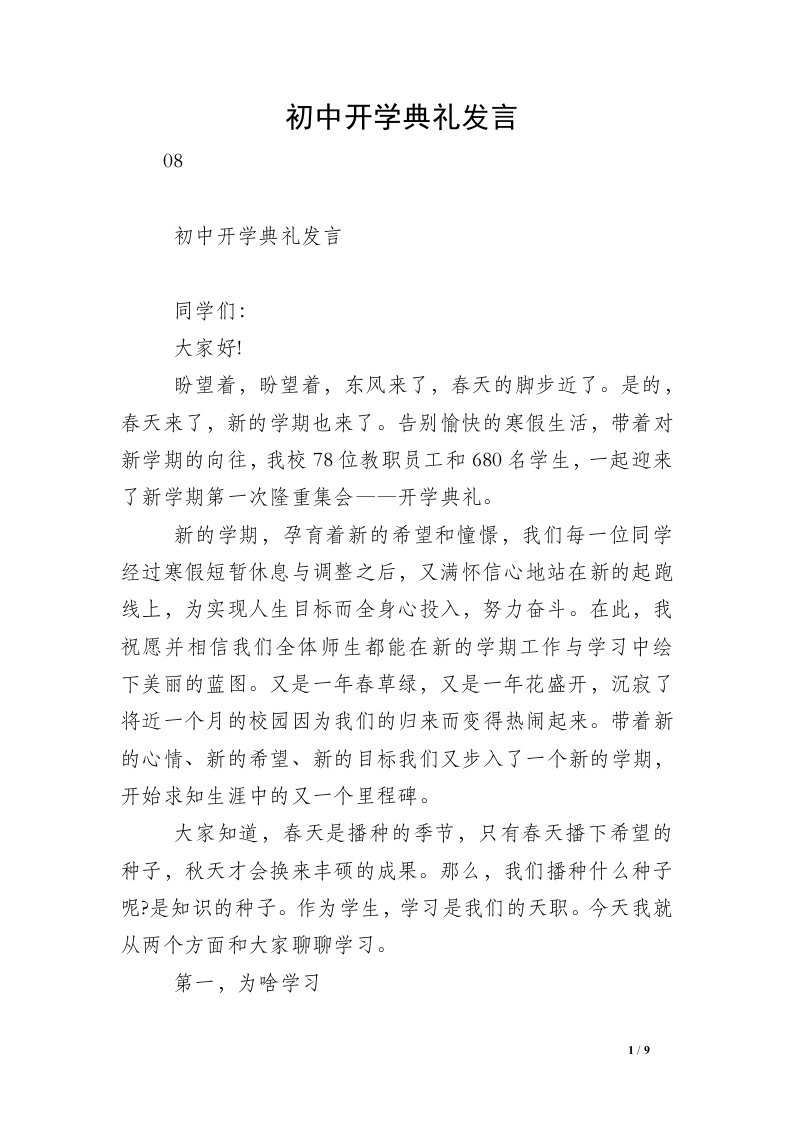 初中开学典礼发言