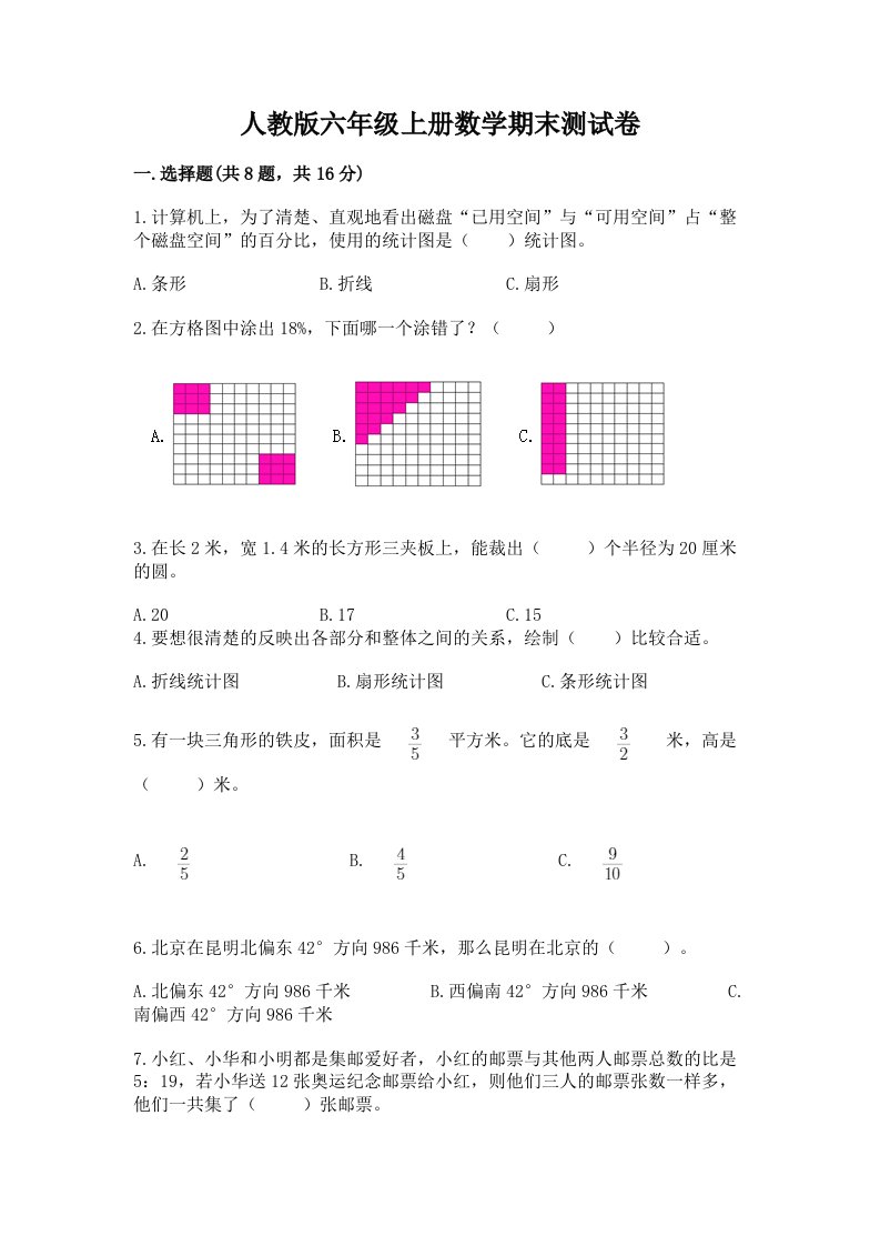 人教版六年级上册数学期末测试卷【真题汇编】