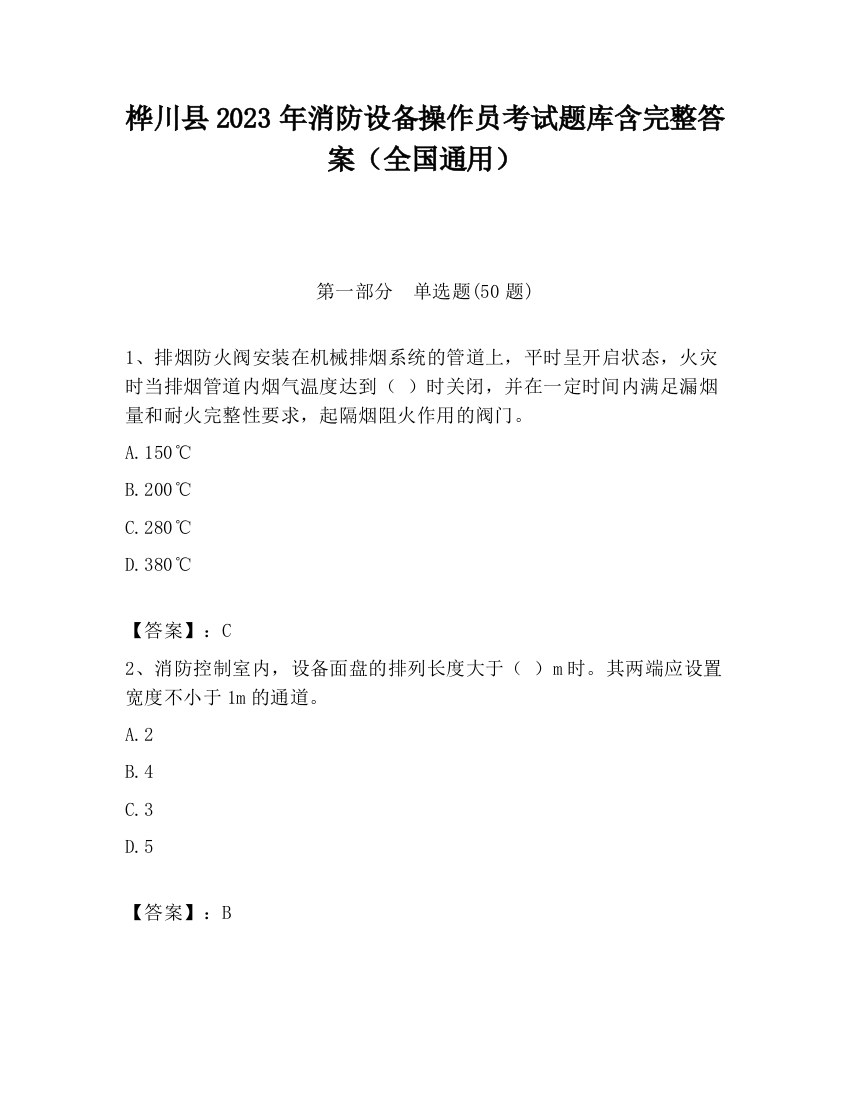 桦川县2023年消防设备操作员考试题库含完整答案（全国通用）