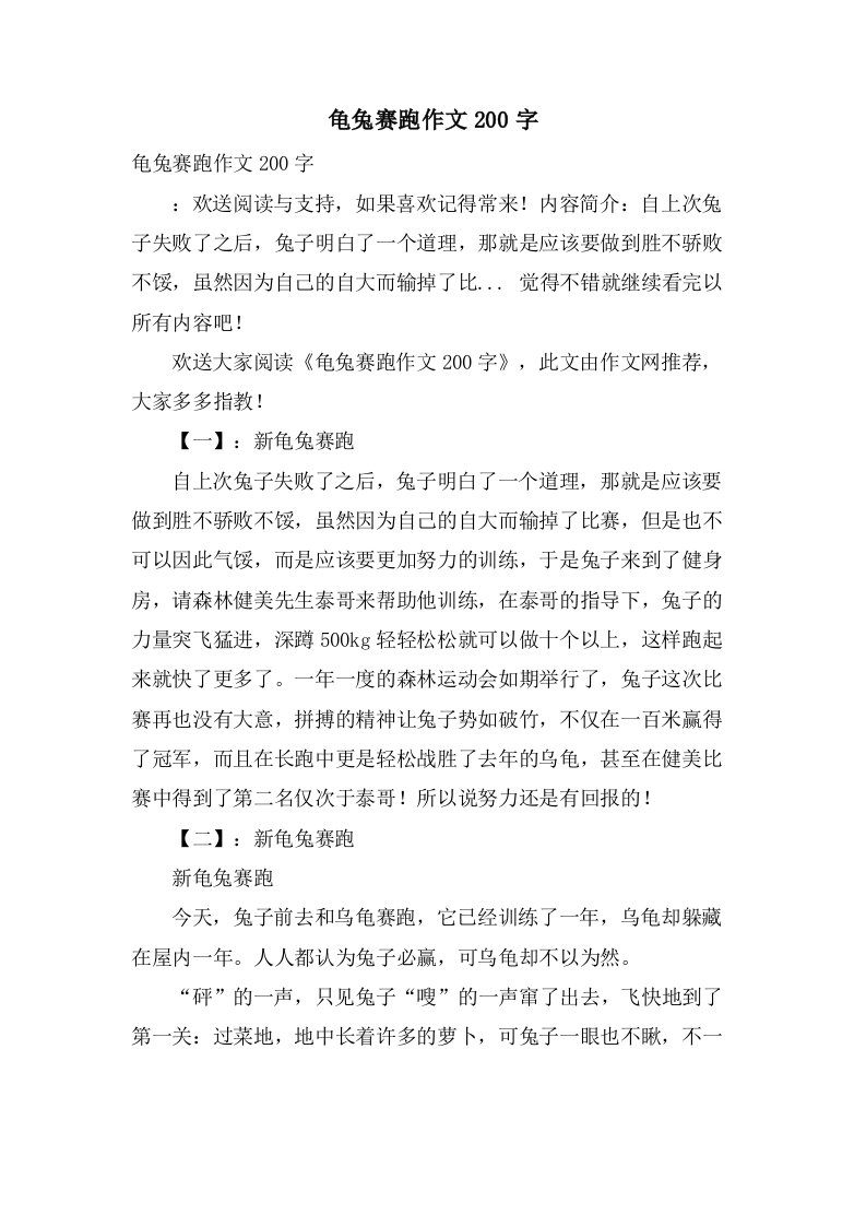 龟兔赛跑作文200字