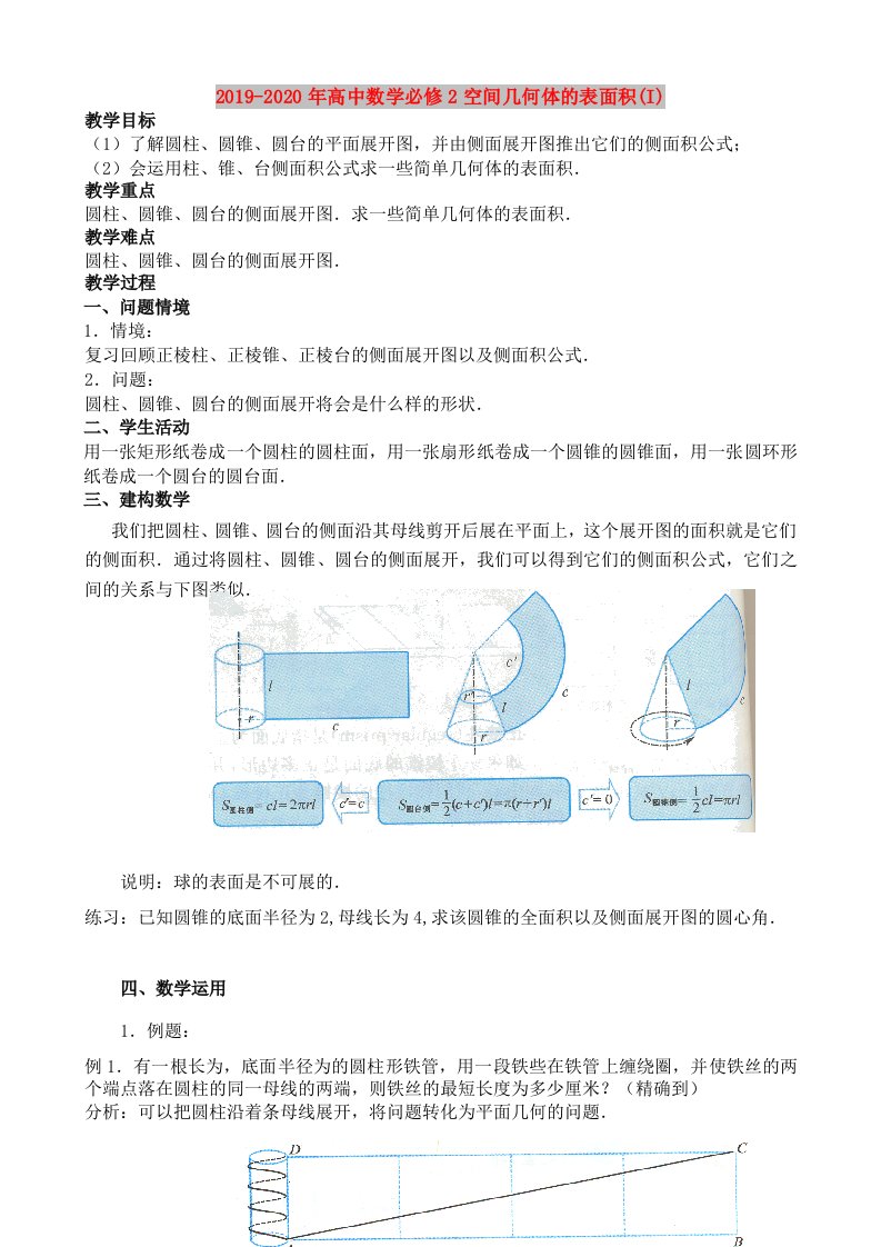 2019-2020年高中数学必修2空间几何体的表面积(I)