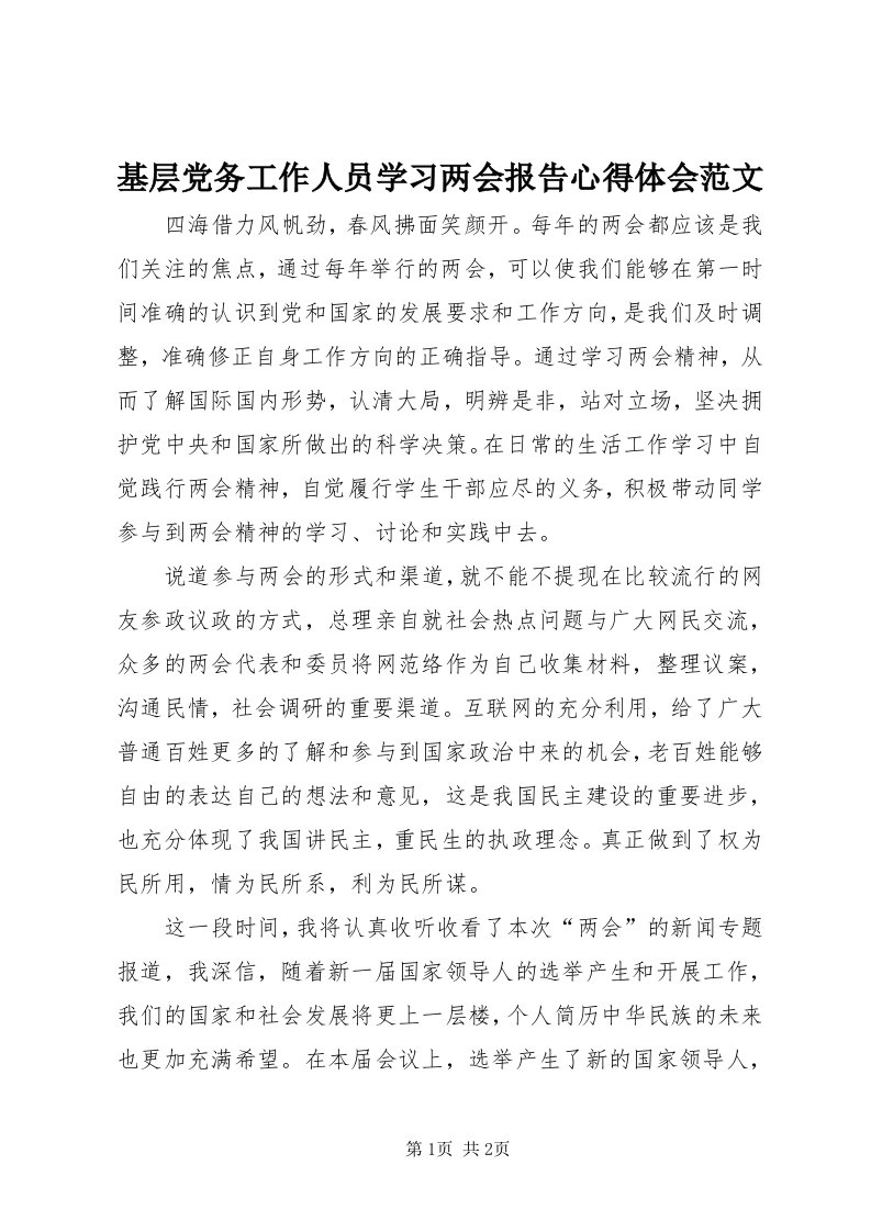 3基层党务工作人员学习两会报告心得体会范文