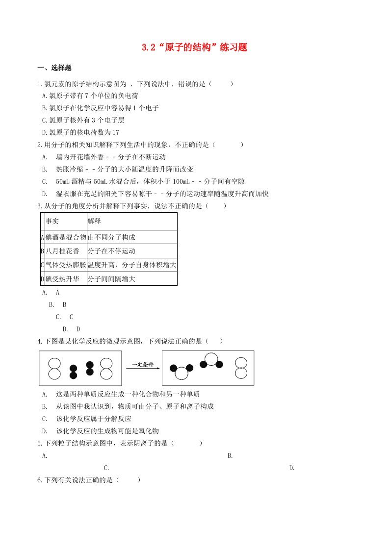 九年级化学上册第三单元物质构成的奥秘3.2“原子的结构”练习题无答案