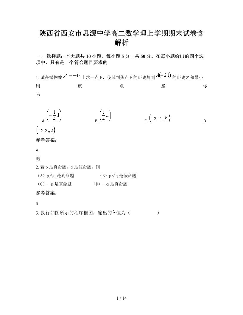 陕西省西安市思源中学高二数学理上学期期末试卷含解析