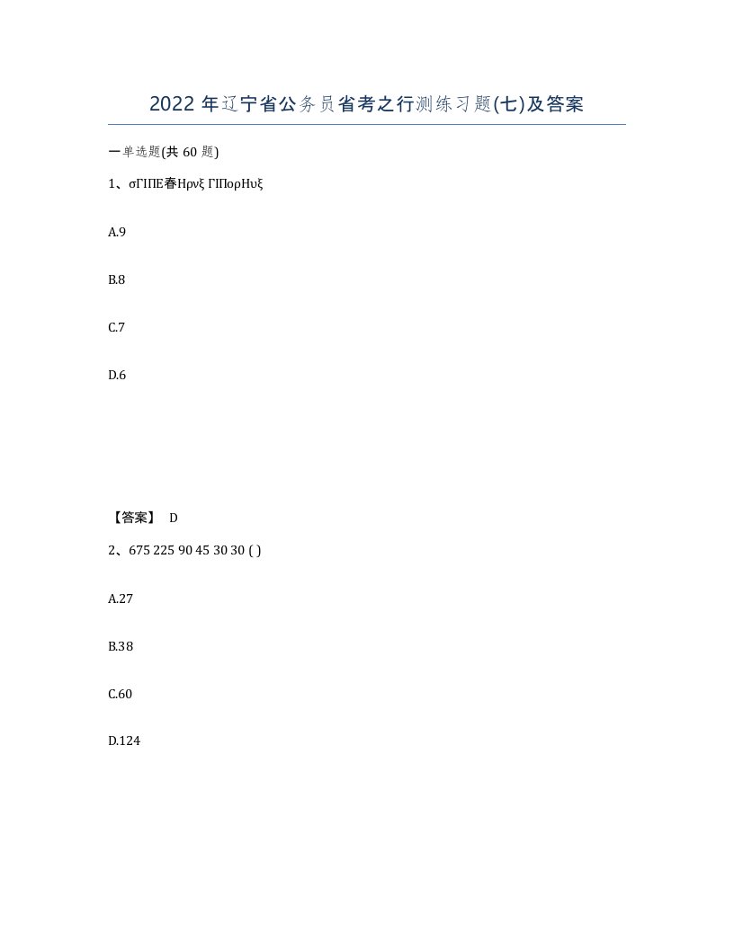 2022年辽宁省公务员省考之行测练习题七及答案