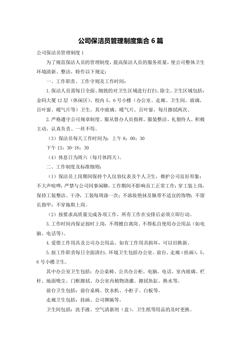 公司保洁员管理制度集合6篇