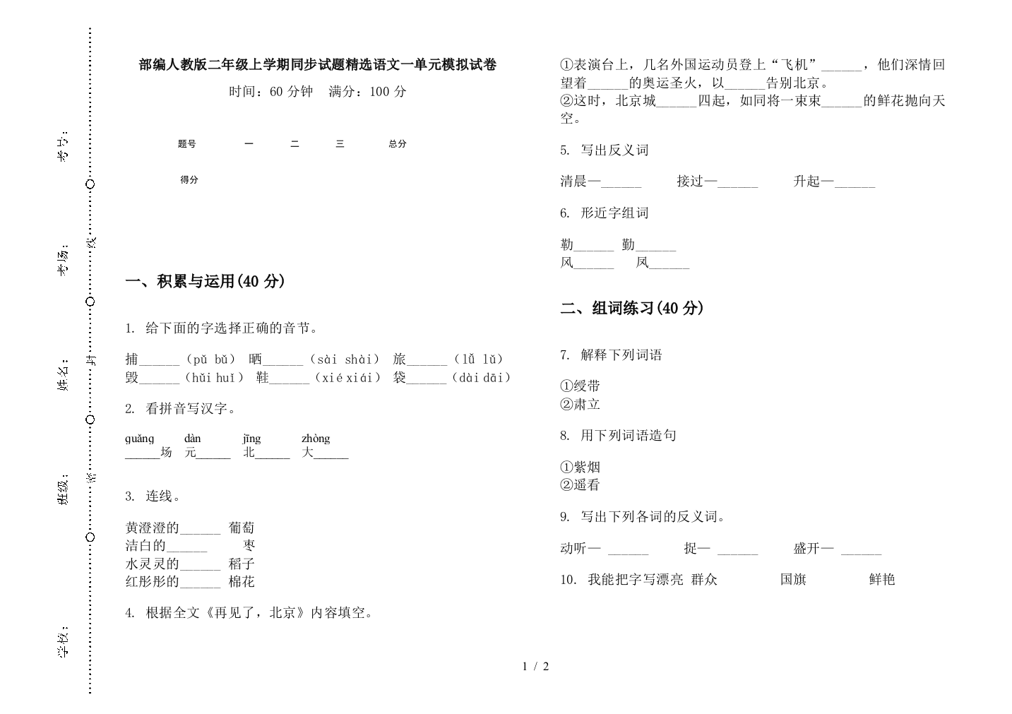 部编人教版二年级上学期同步试题精选语文一单元模拟试卷