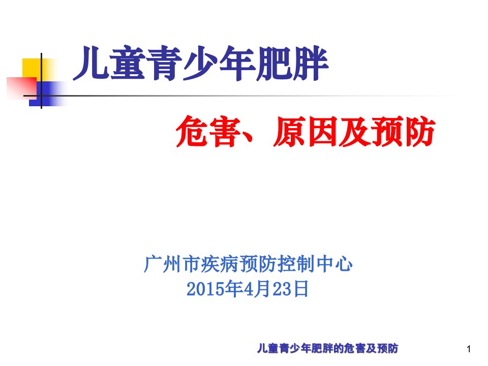 儿童青少年肥胖的危害及预防ppt课件