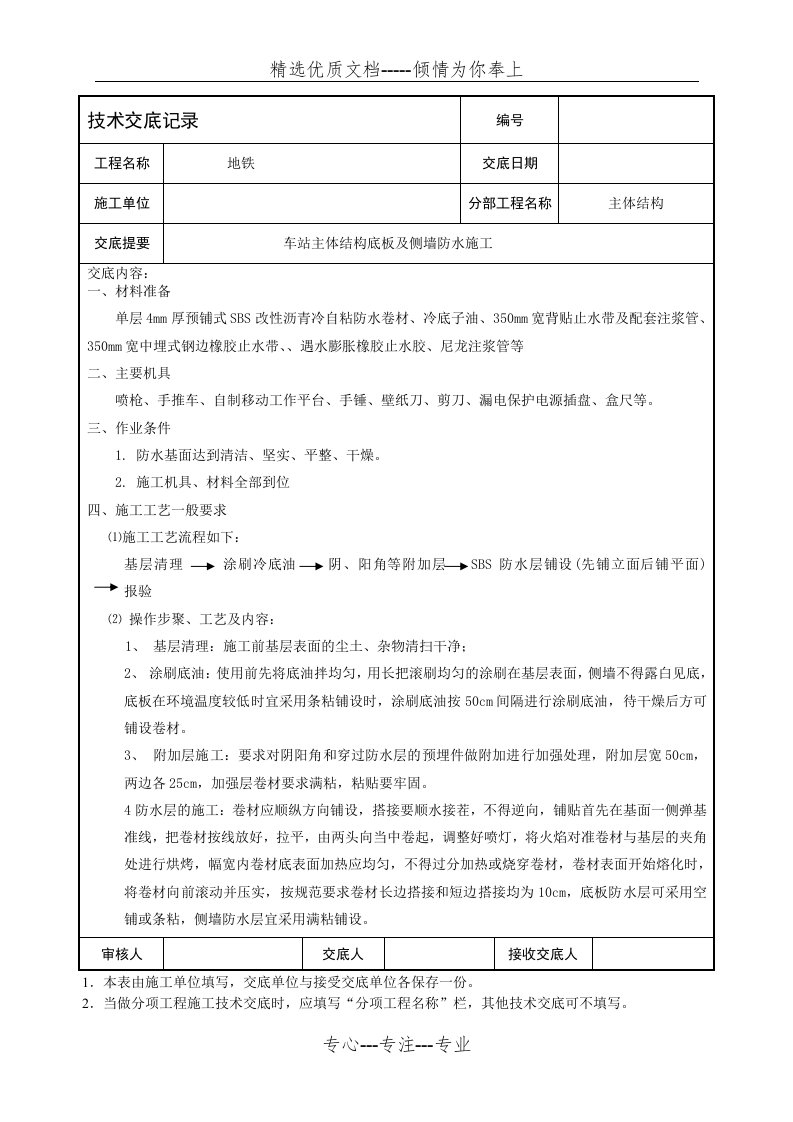 地铁车站防水交底SBS(共15页)