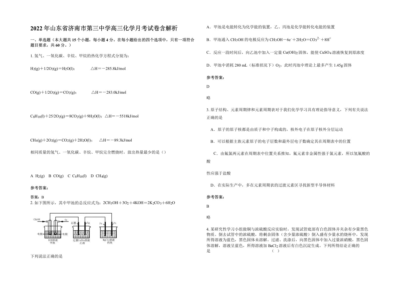 2022年山东省济南市第三中学高三化学月考试卷含解析