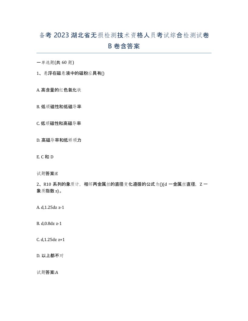 备考2023湖北省无损检测技术资格人员考试综合检测试卷B卷含答案