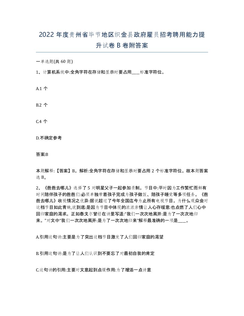 2022年度贵州省毕节地区织金县政府雇员招考聘用能力提升试卷B卷附答案