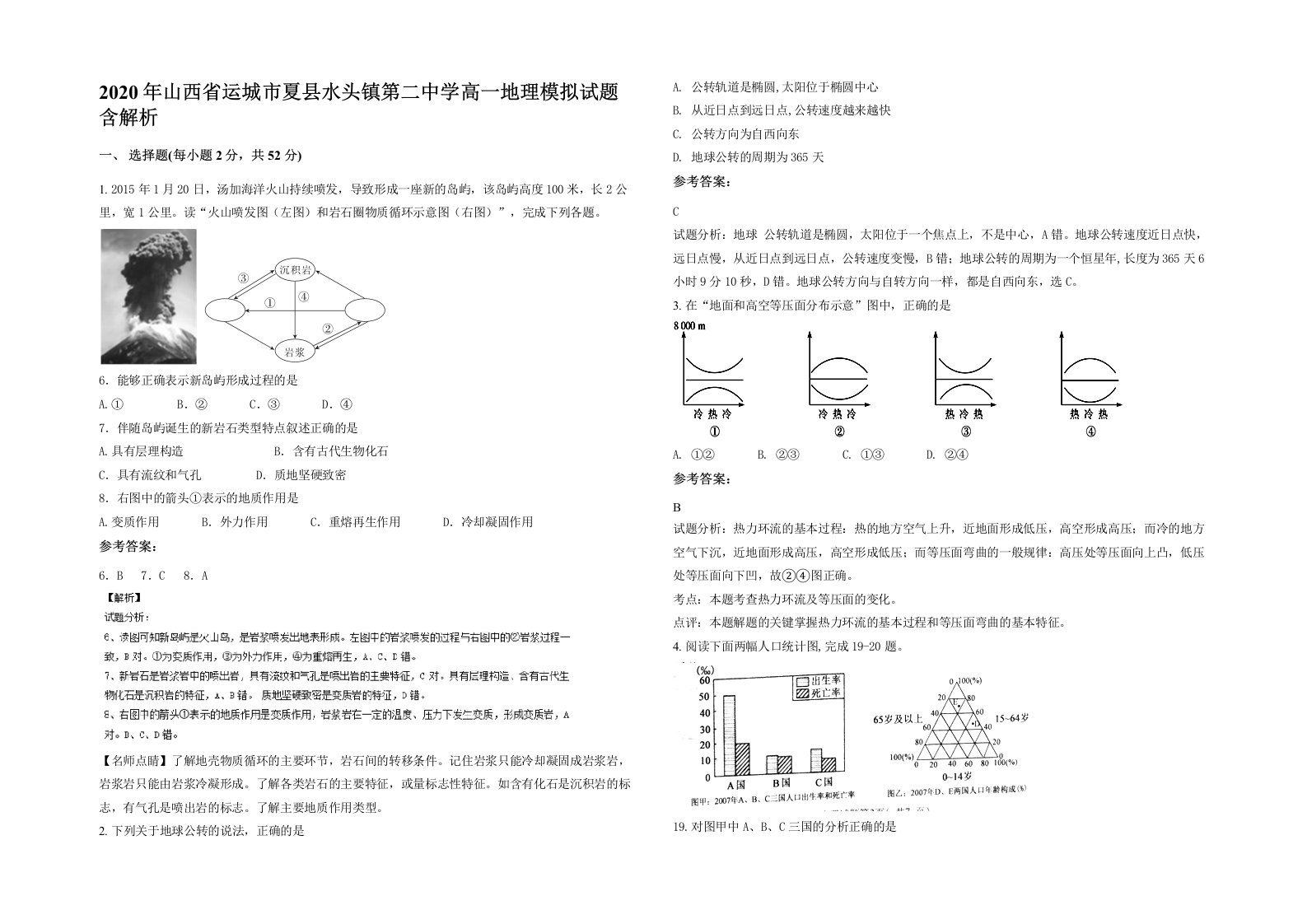 2020年山西省运城市夏县水头镇第二中学高一地理模拟试题含解析