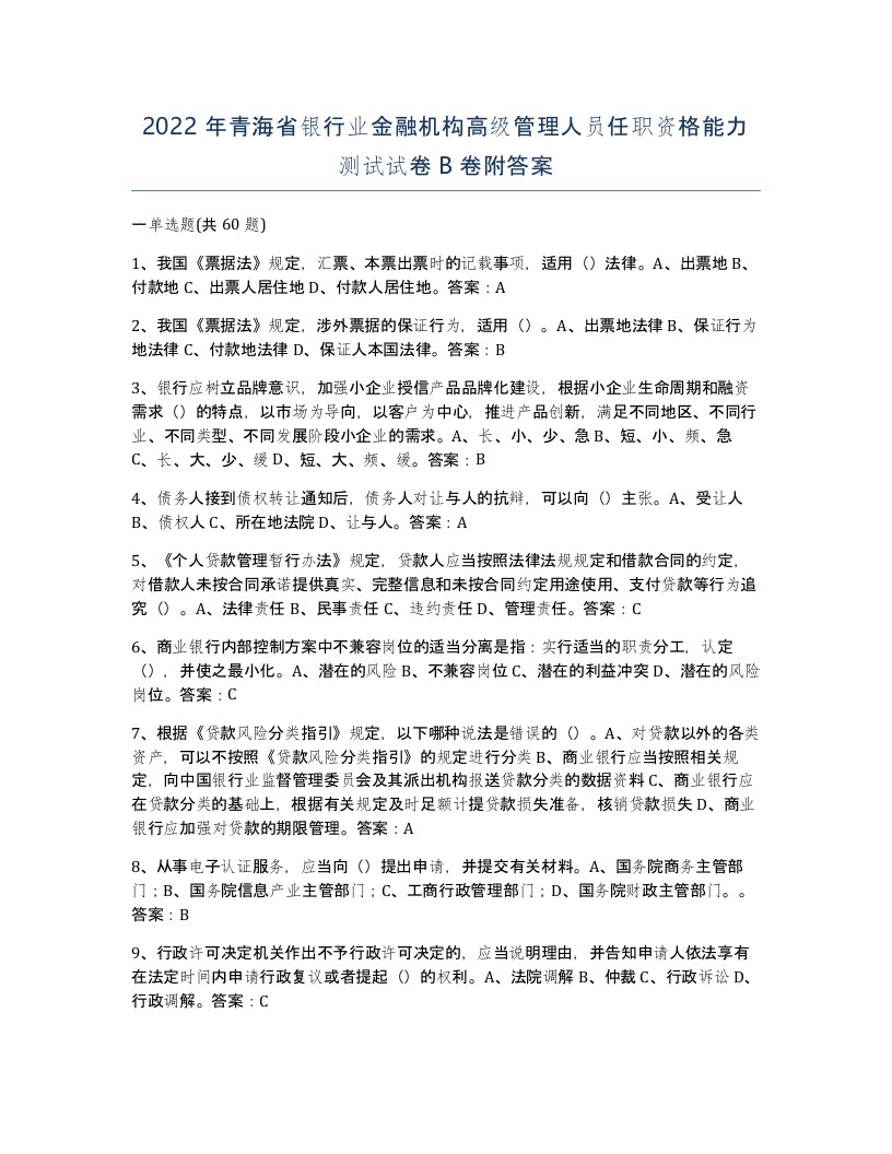 2022年青海省银行业金融机构高级管理人员任职资格能力测试试卷B卷附答案