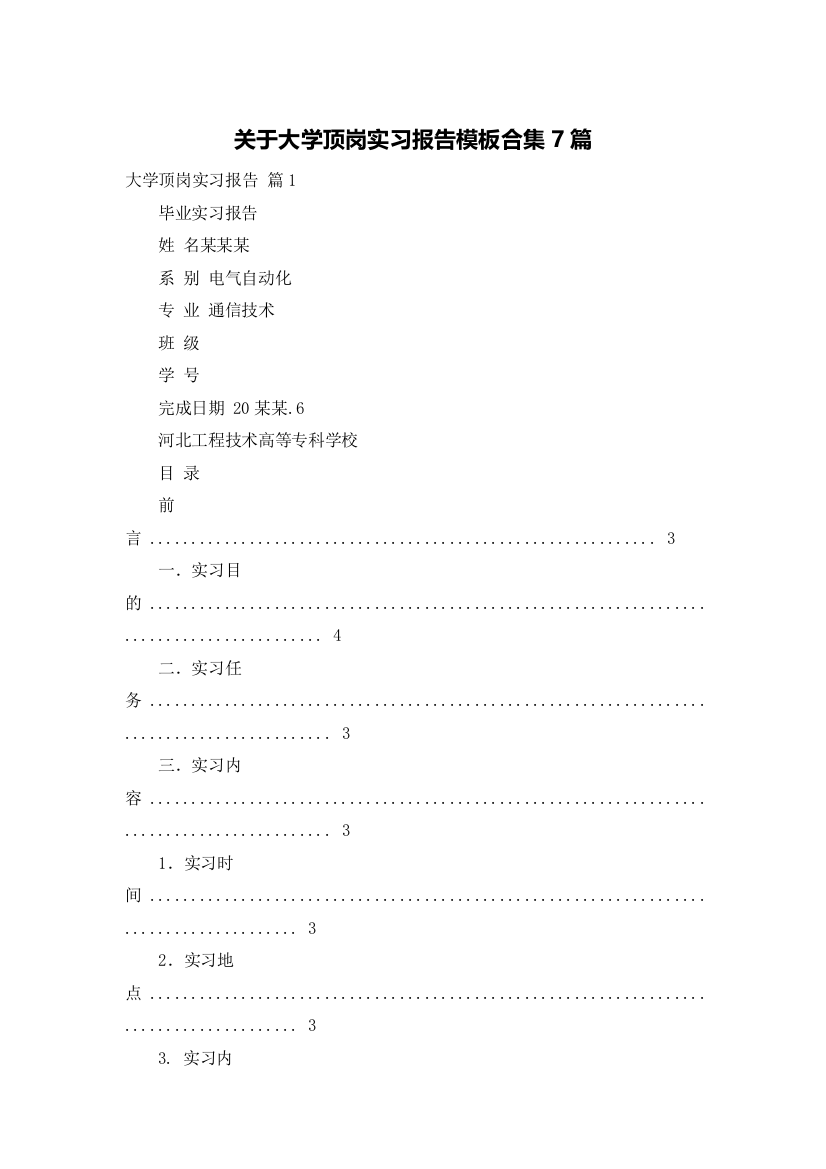 关于大学顶岗实习报告模板合集7篇