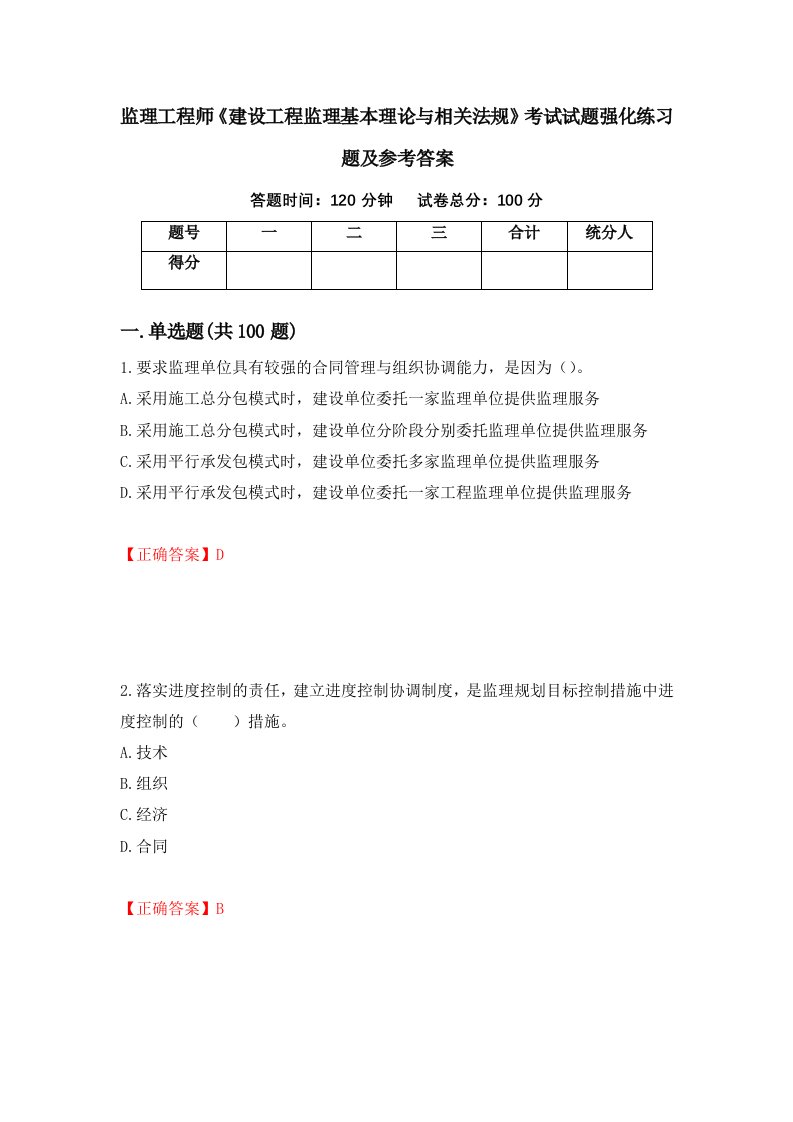 监理工程师建设工程监理基本理论与相关法规考试试题强化练习题及参考答案第54次