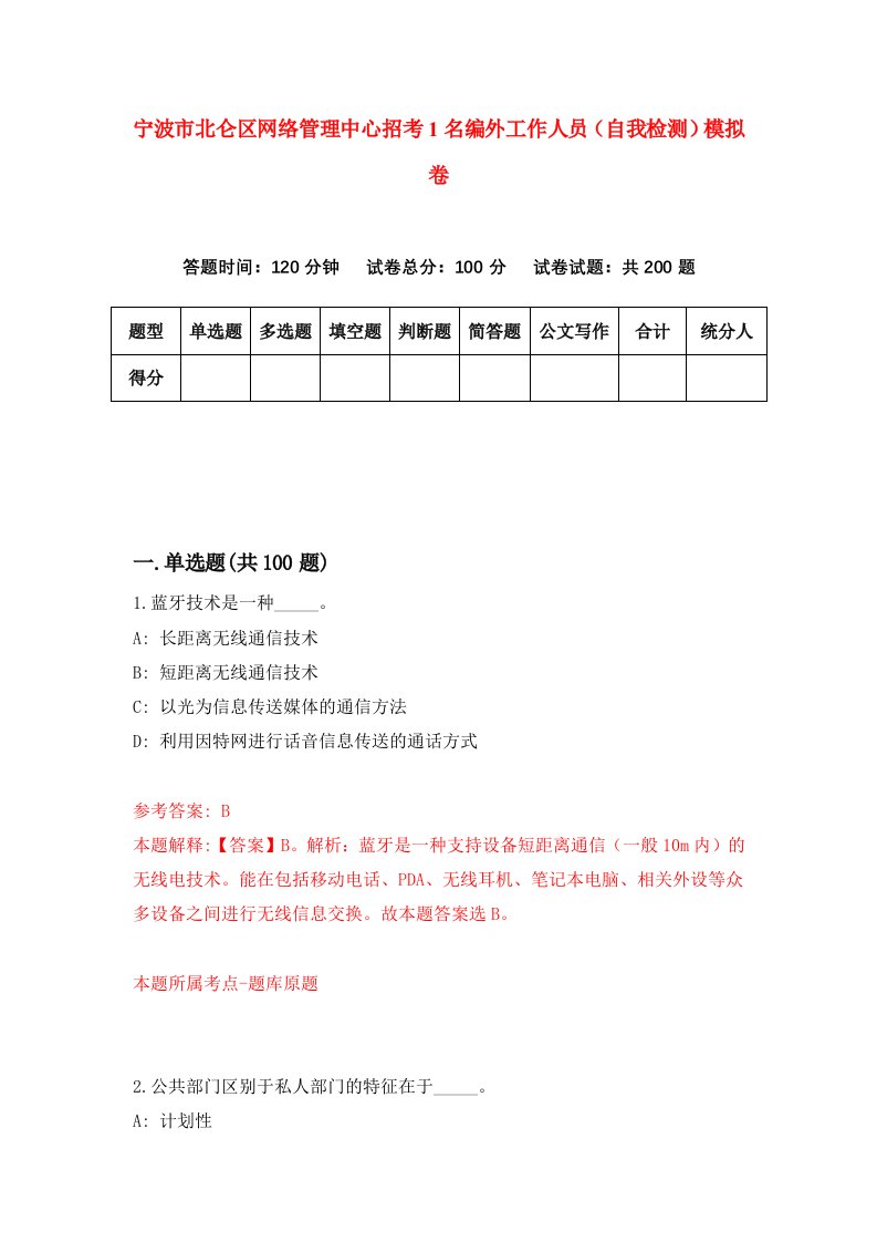 宁波市北仑区网络管理中心招考1名编外工作人员自我检测模拟卷第3期