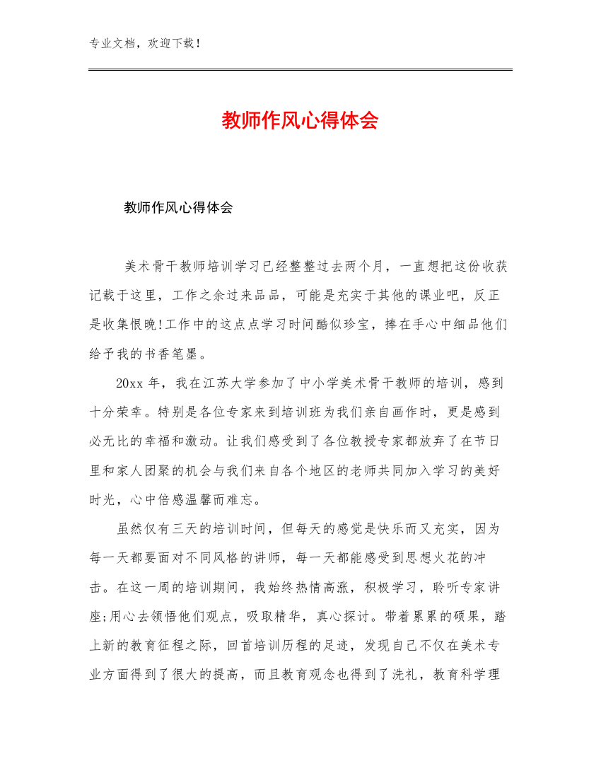 最新教师作风心得体会优选例文18篇