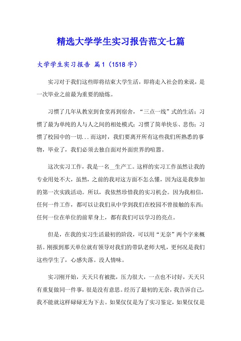 精选大学学生实习报告范文七篇