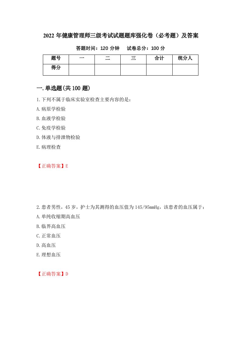 2022年健康管理师三级考试试题题库强化卷必考题及答案24