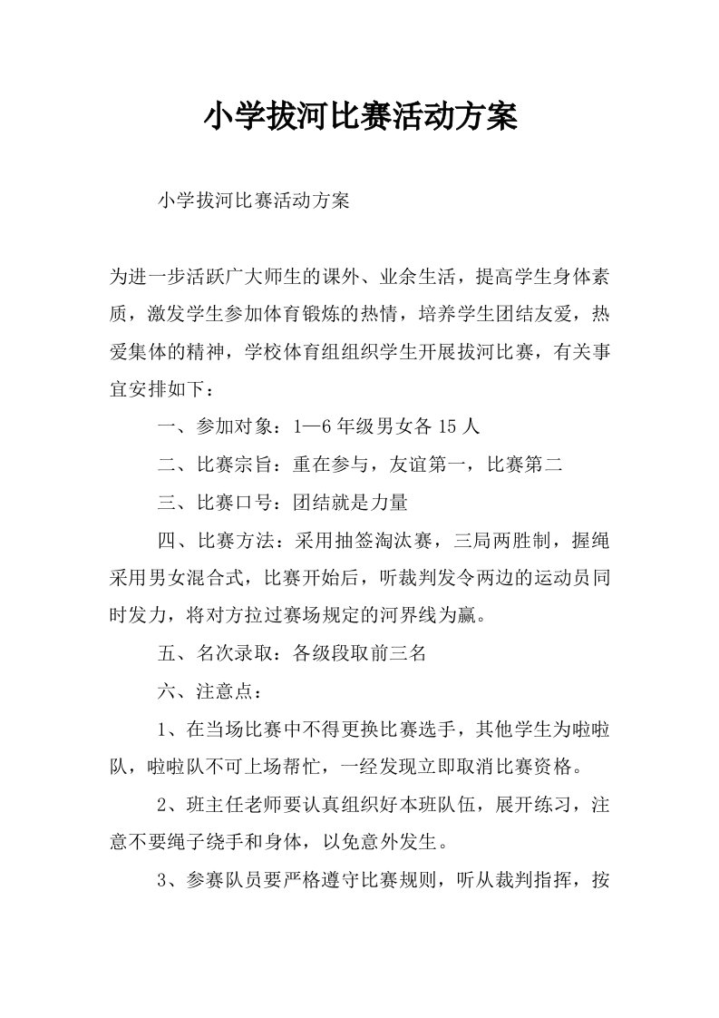 小学拔河比赛活动方案