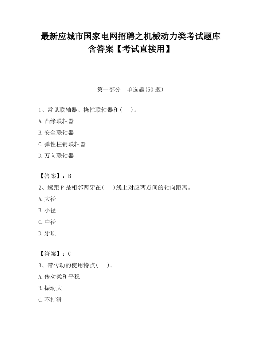 最新应城市国家电网招聘之机械动力类考试题库含答案【考试直接用】