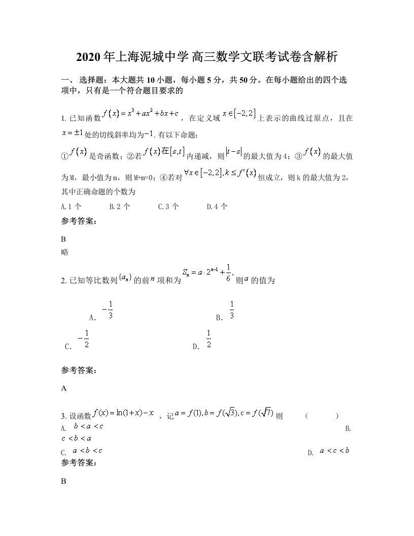 2020年上海泥城中学高三数学文联考试卷含解析