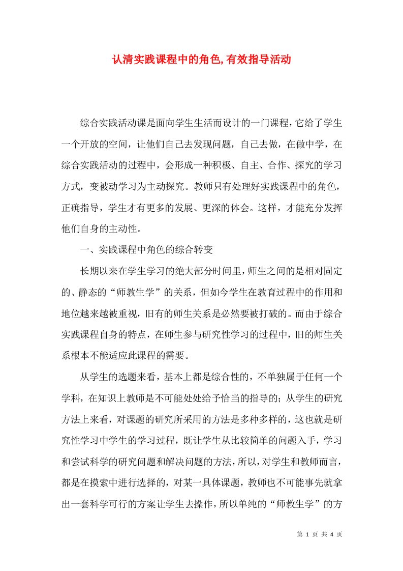 认清实践课程中的角色,有效指导活动