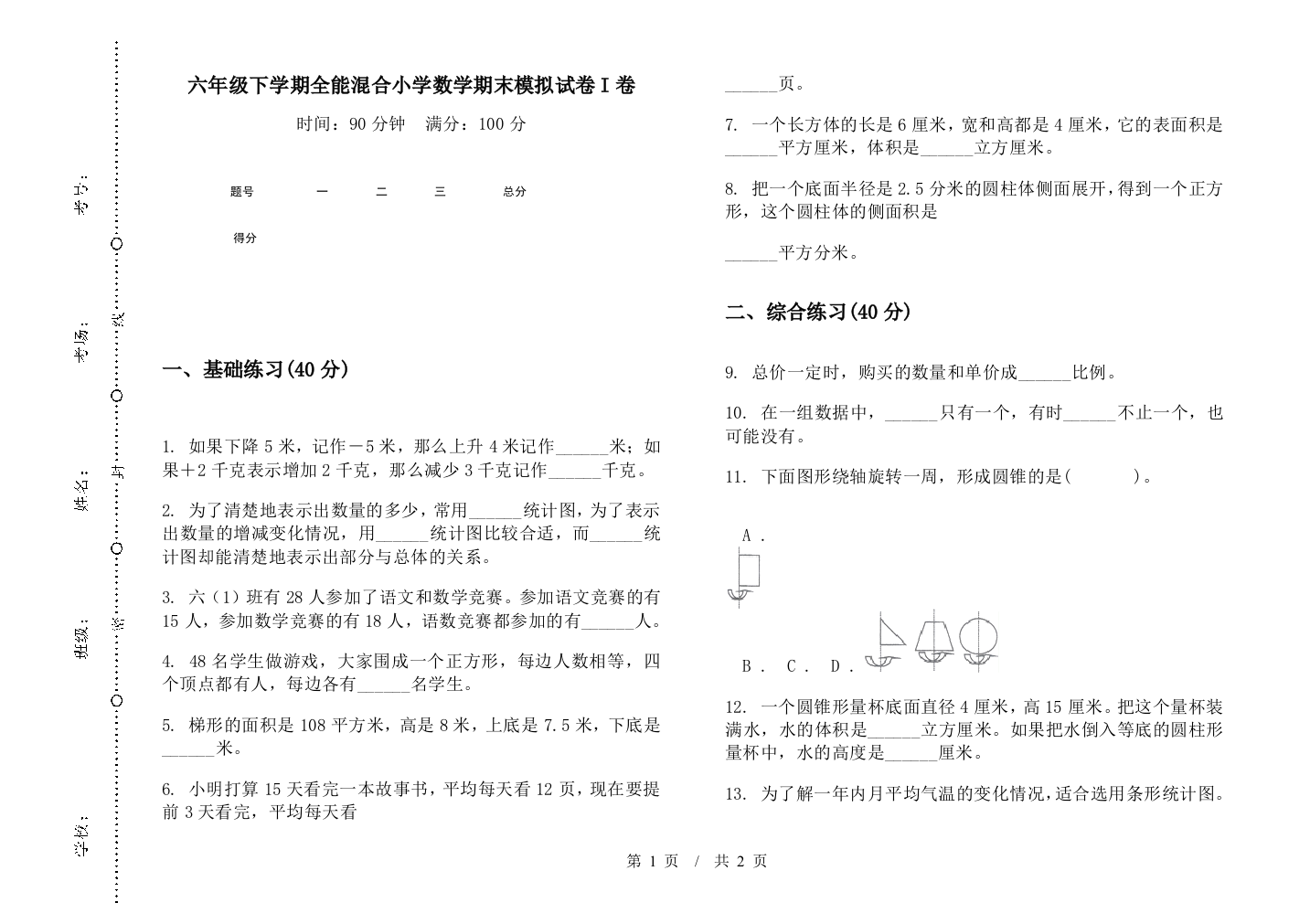 六年级下学期全能混合数学期末模拟试卷