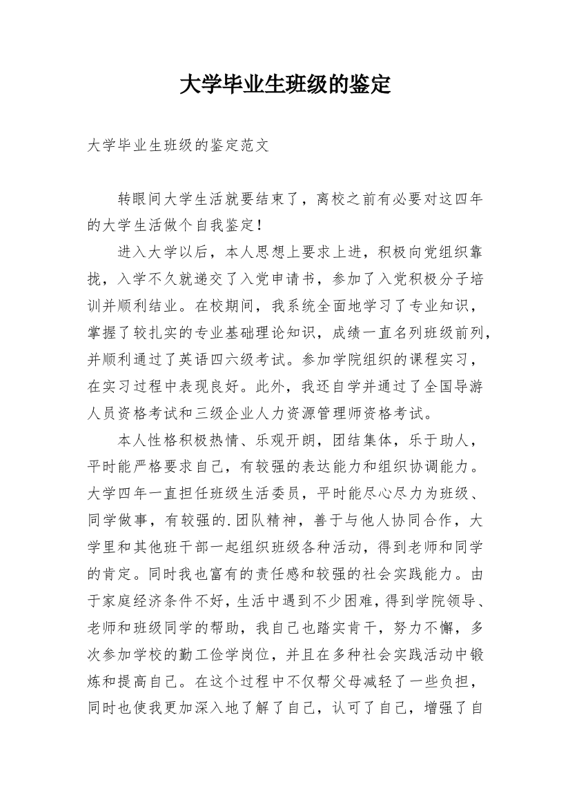 大学毕业生班级的鉴定