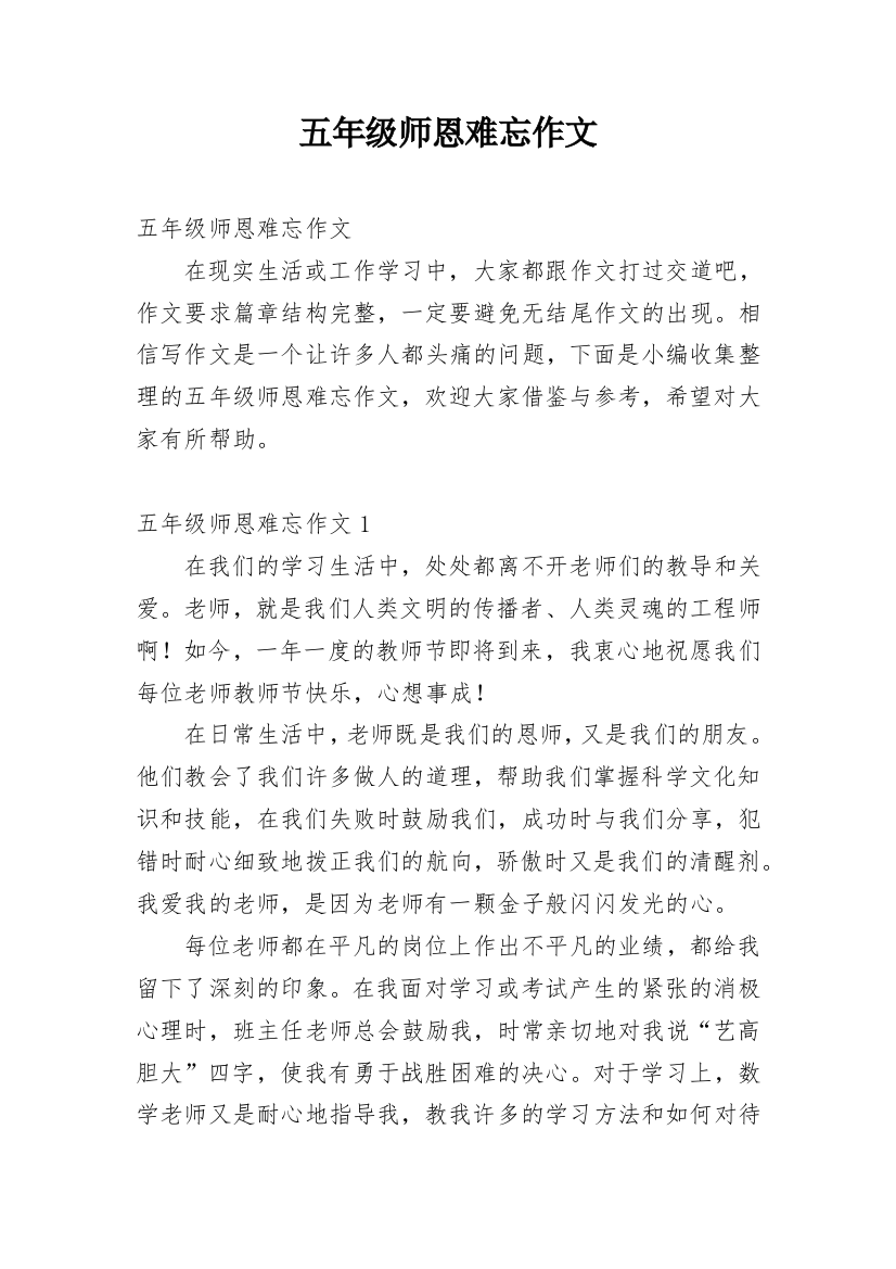 五年级师恩难忘作文