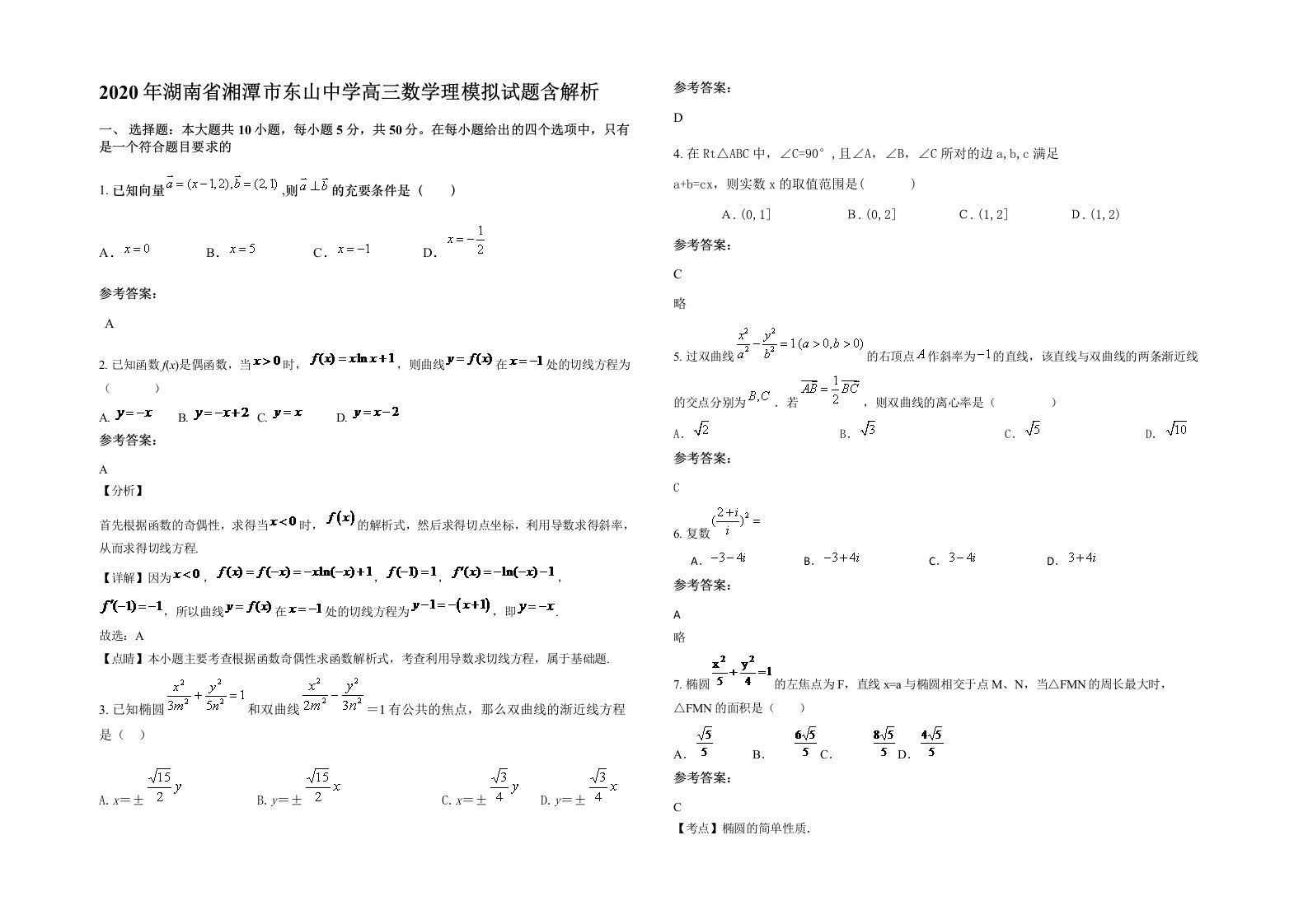 2020年湖南省湘潭市东山中学高三数学理模拟试题含解析