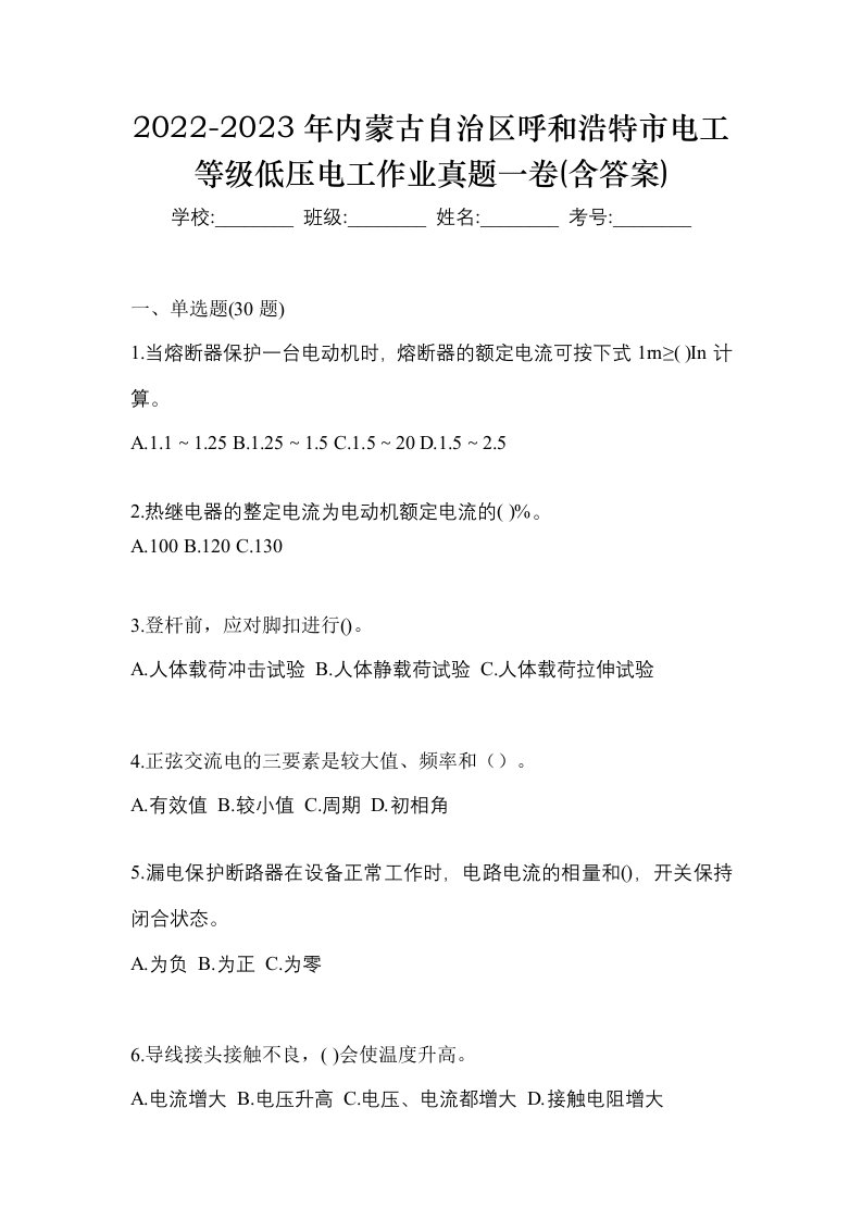 2022-2023年内蒙古自治区呼和浩特市电工等级低压电工作业真题一卷含答案