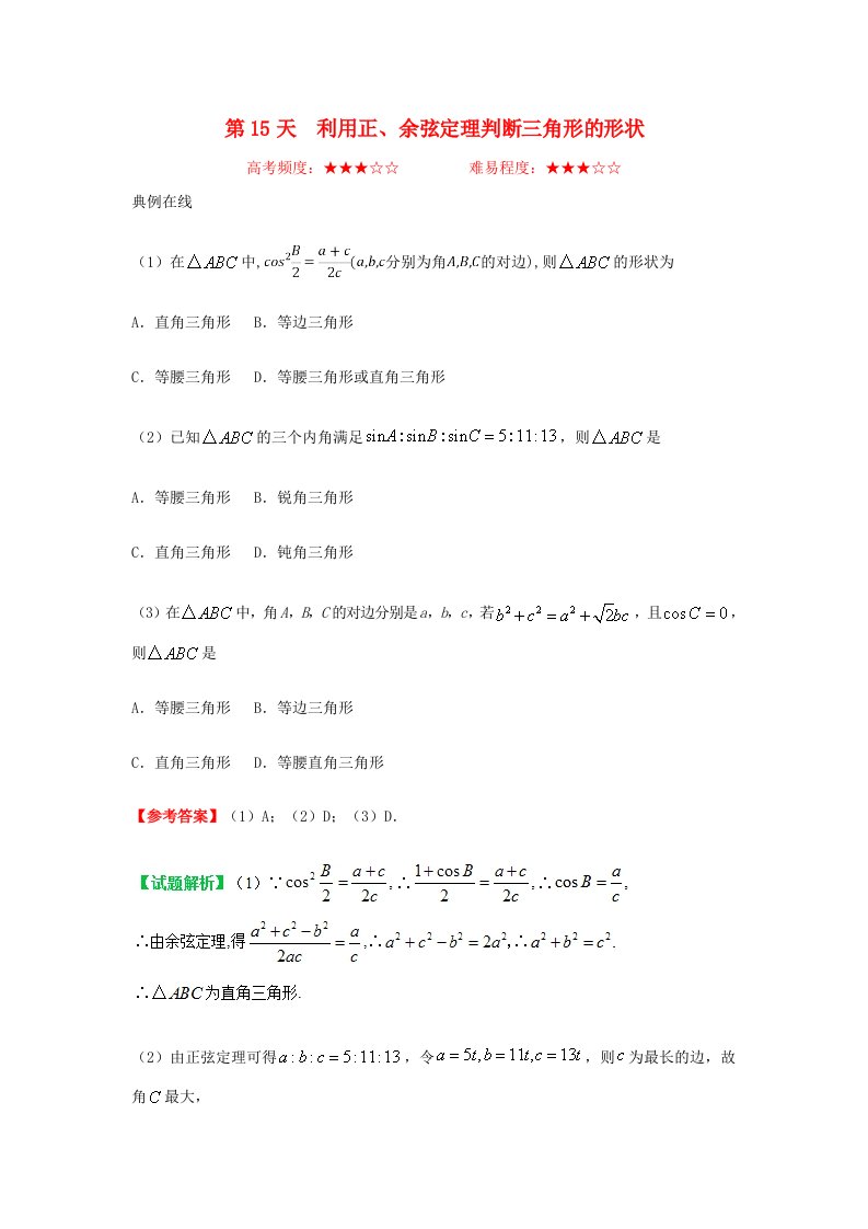 2018高中数学每日一题之快乐暑假第15天利用正余弦定理判断三角形的形状理新人教A版