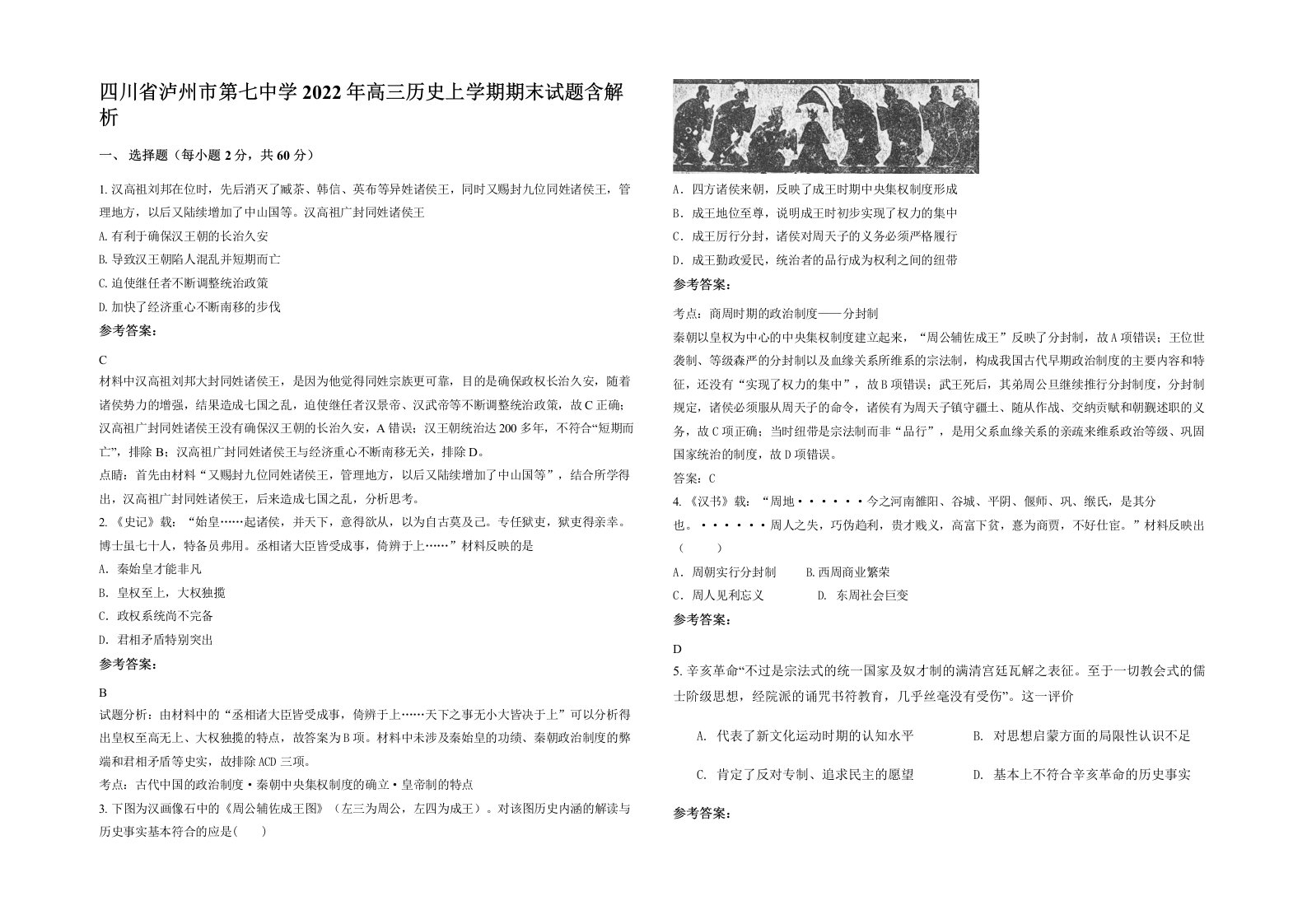 四川省泸州市第七中学2022年高三历史上学期期末试题含解析