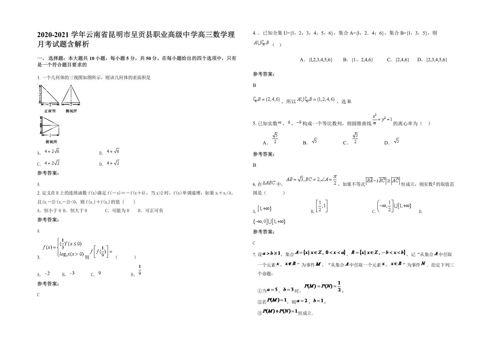 2020-2021学年云南省昆明市呈贡县职业高级中学高三数学理月考试题含解析