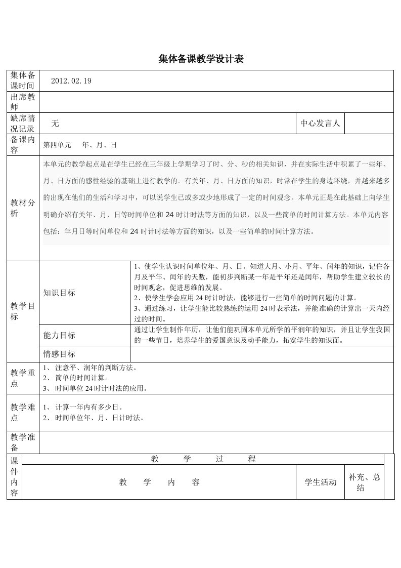 人教版小学三年级数学下册《4、年月日》集体备课教案