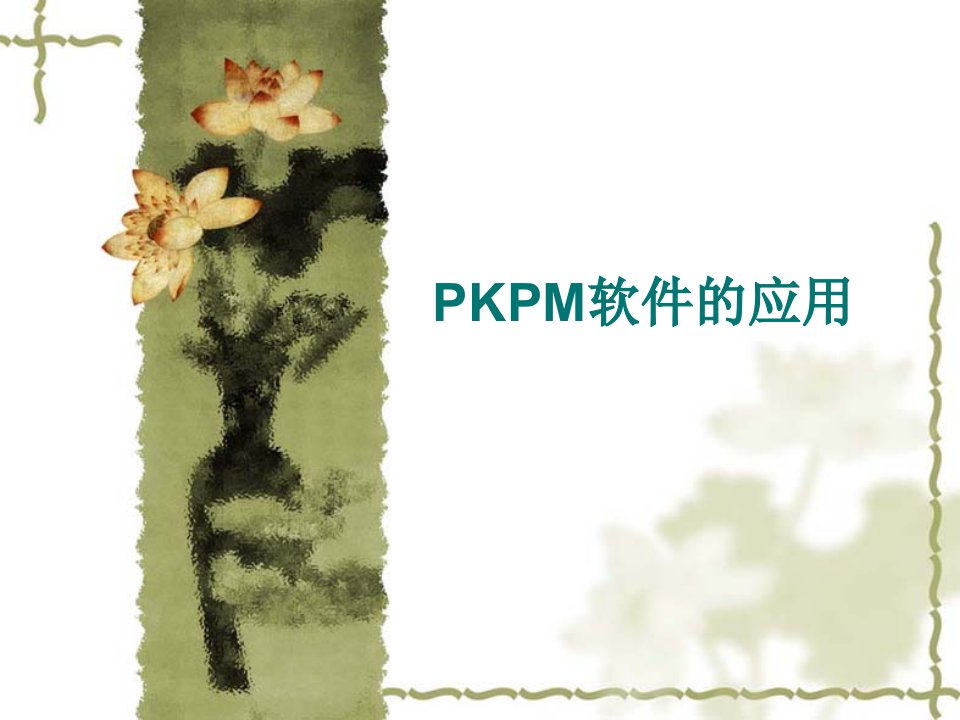 授课课件(PKPM软件的应用)